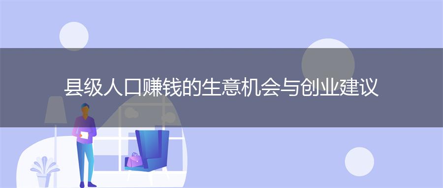 县级人口赚钱的生意机会与创业建议