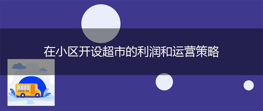 在小区开设超市的利润和运营策略