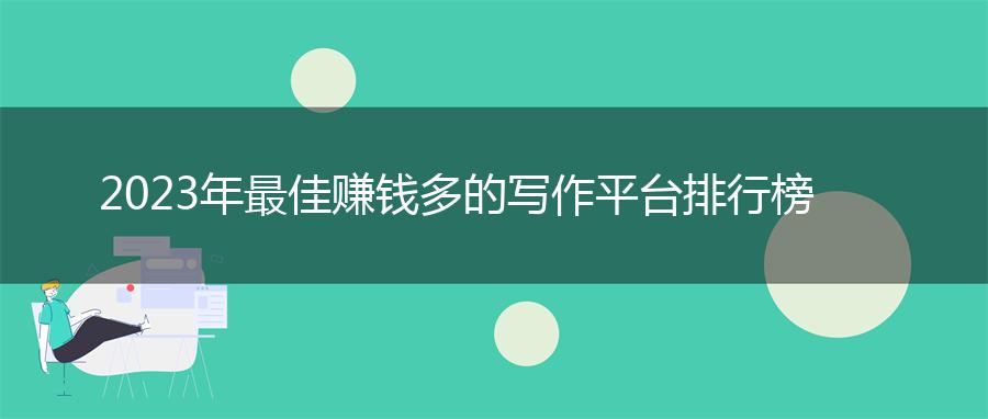 2023年最佳赚钱多的写作平台排行榜