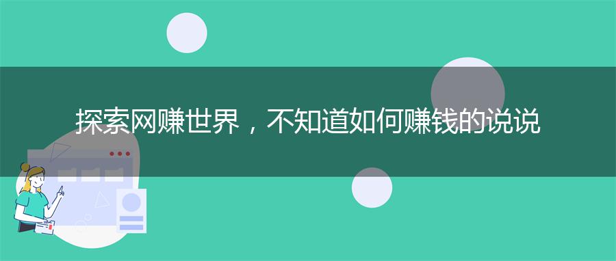 探索网赚世界，不知道如何赚钱的说说