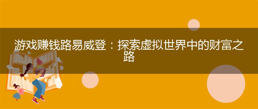游戏赚钱路易威登：探索虚拟世界中的财富之路