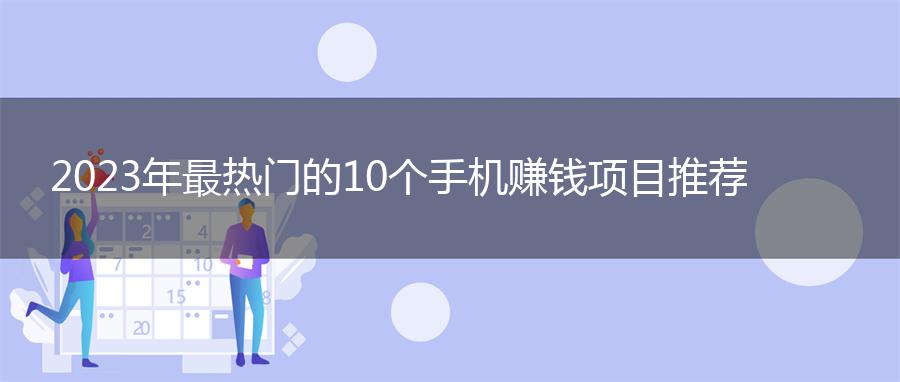 2023年最热门的10个手机赚钱项目推荐