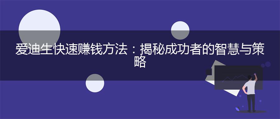 爱迪生快速赚钱方法：揭秘成功者的智慧与策略