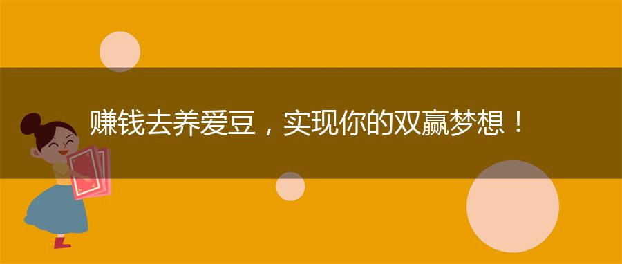 赚钱去养爱豆，实现你的双赢梦想！
