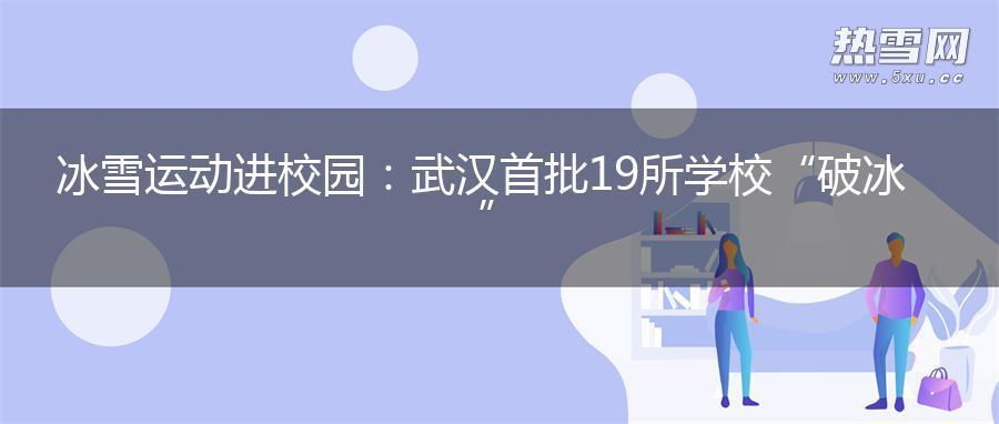 冰雪运动进校园：武汉首批19所学校“破冰”