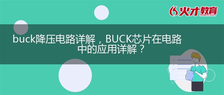 buck降压电路详解，BUCK芯片在电路中的应用详解？