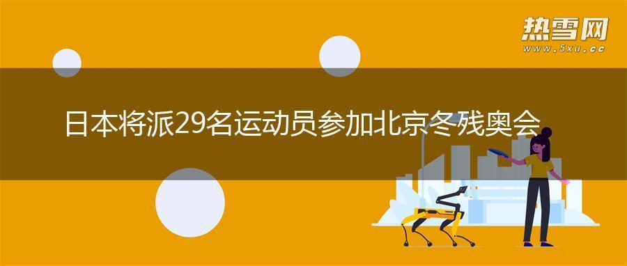 日本将派29名运动员参加北京冬残奥会