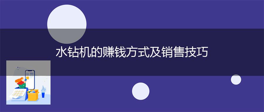 水钻机的赚钱方式及销售技巧