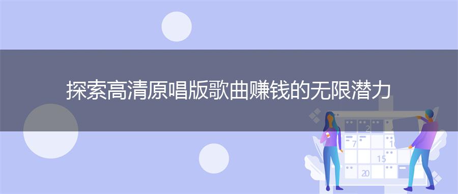 探索高清原唱版歌曲赚钱的无限潜力
