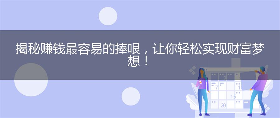 揭秘赚钱最容易的捧哏，让你轻松实现财富梦想！