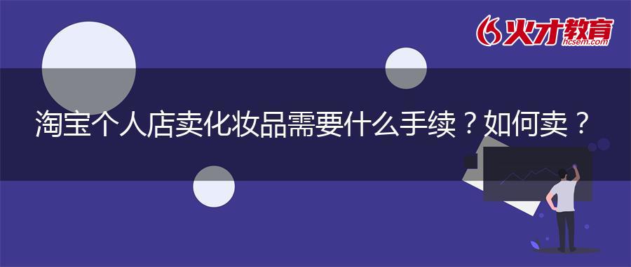 淘宝个人店卖化妆品需要什么手续？如何卖？