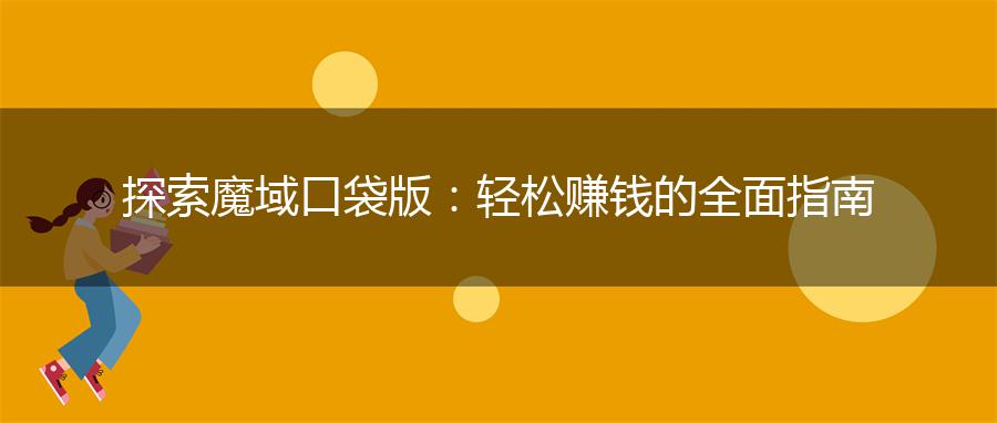 探索魔域口袋版：轻松赚钱的全面指南