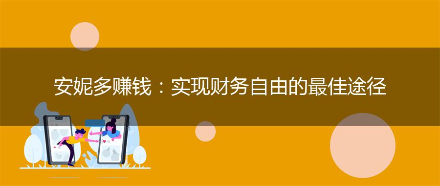安妮多赚钱：实现财务自由的最佳途径