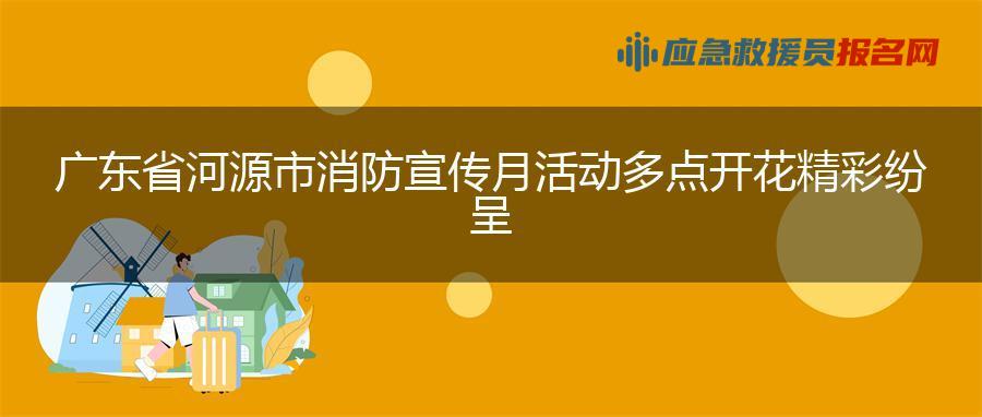 广东省河源市消防宣传月活动多点开花精彩纷呈