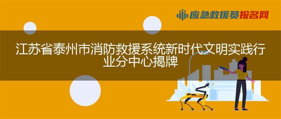 江苏省泰州市消防救援系统新时代文明实践行业分中心揭牌
