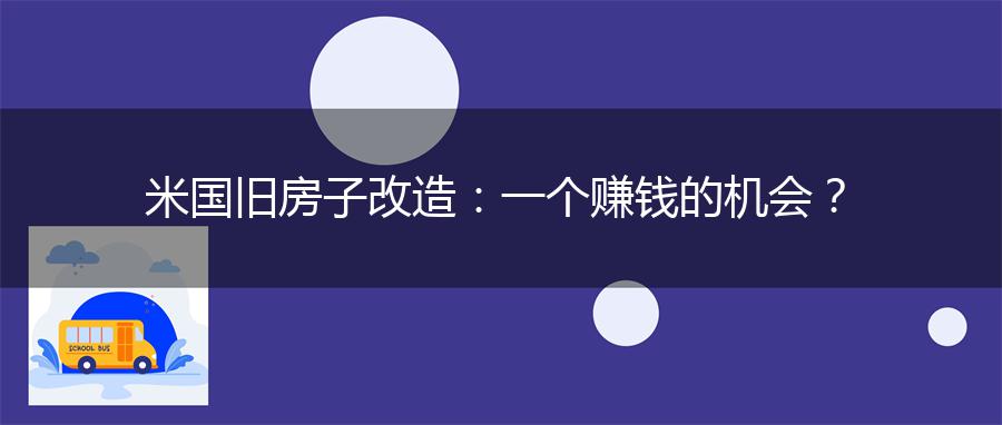米国旧房子改造：一个赚钱的机会？