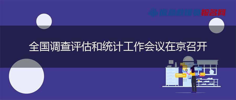 全国调查评估和统计工作会议在京召开
