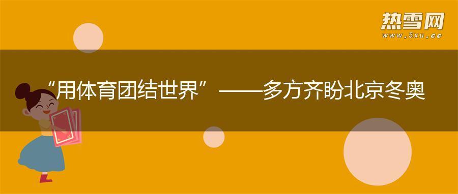 “用体育团结世界”——多方齐盼北京冬奥