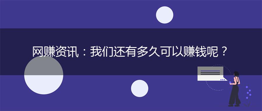 网赚资讯：我们还有多久可以赚钱呢？