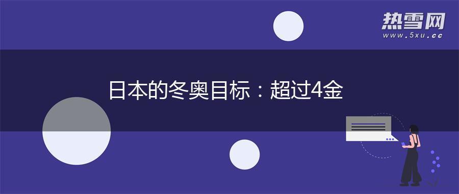 日本的冬奥目标：超过4金
