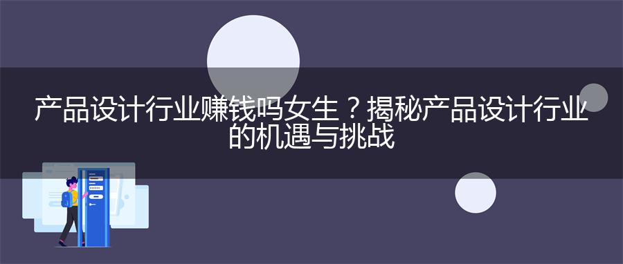 产品设计行业赚钱吗女生？揭秘产品设计行业的机遇与挑战