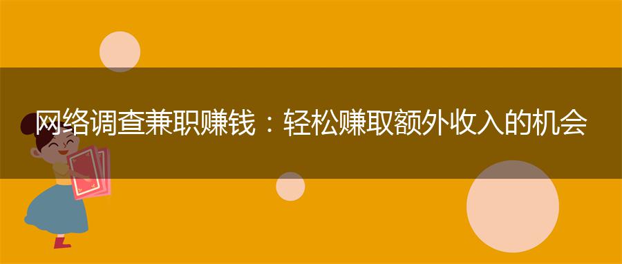 网络调查兼职赚钱：轻松赚取额外收入的机会