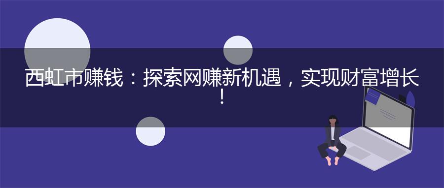 西虹市赚钱：探索网赚新机遇，实现财富增长！