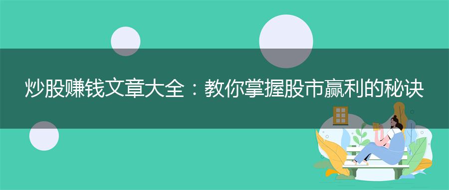 炒股赚钱文章大全：教你掌握股市赢利的秘诀