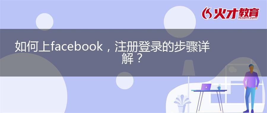 如何上facebook，注册登录的步骤详解？