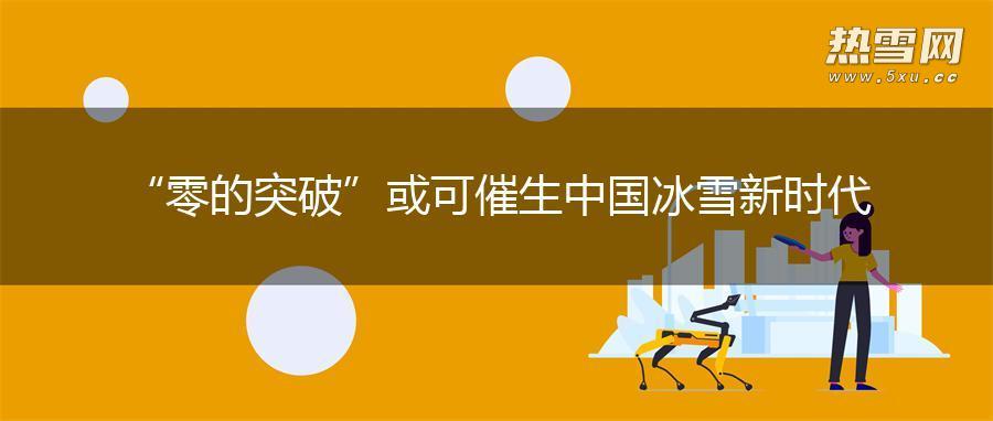 “零的突破”或可催生中国冰雪新时代