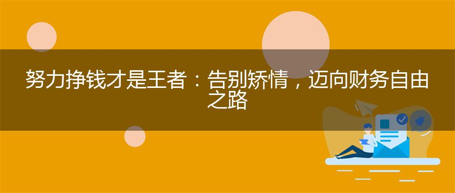 努力挣钱才是王者：告别矫情，迈向财务自由之路