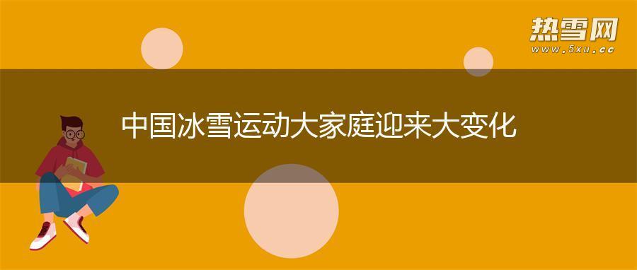 中国冰雪运动大家庭迎来大变化