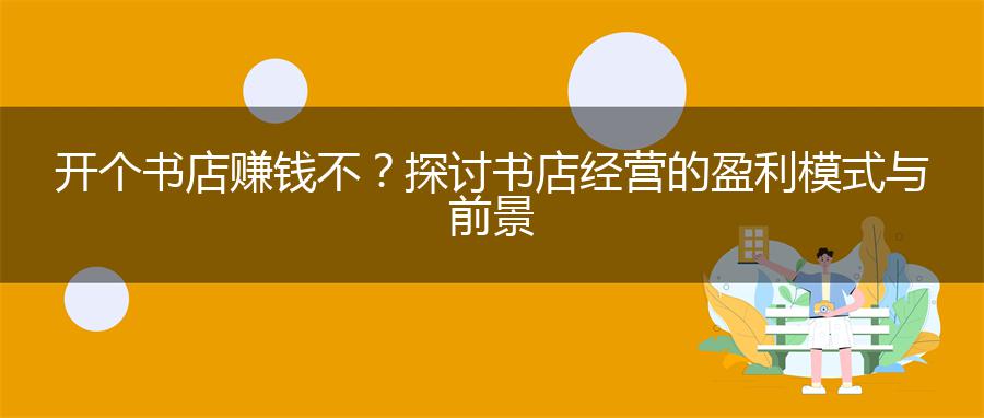 开个书店赚钱不？探讨书店经营的盈利模式与前景