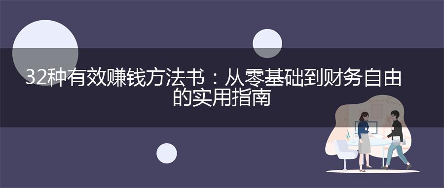 32种有效赚钱方法书：从零基础到财务自由的实用指南