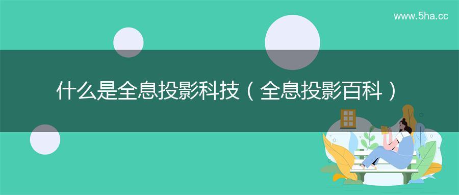 什么是全息投影科技（全息投影百科）