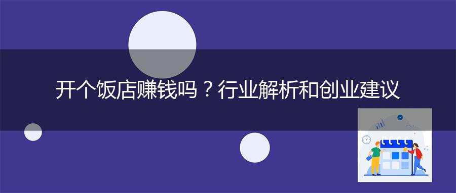 开个饭店赚钱吗？行业解析和创业建议