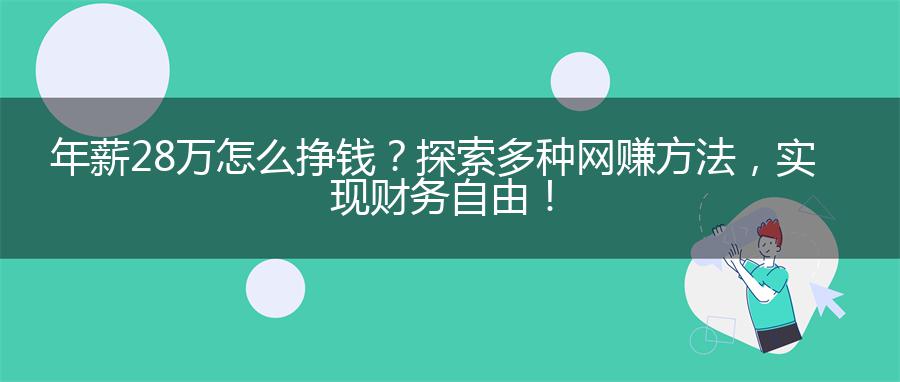 年薪28万怎么挣钱？探索多种网赚方法，实现财务自由！