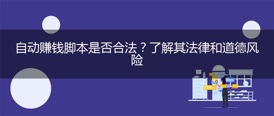 自动赚钱脚本是否合法？了解其法律和道德风险
