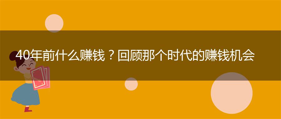 40年前什么赚钱？回顾那个时代的赚钱机会