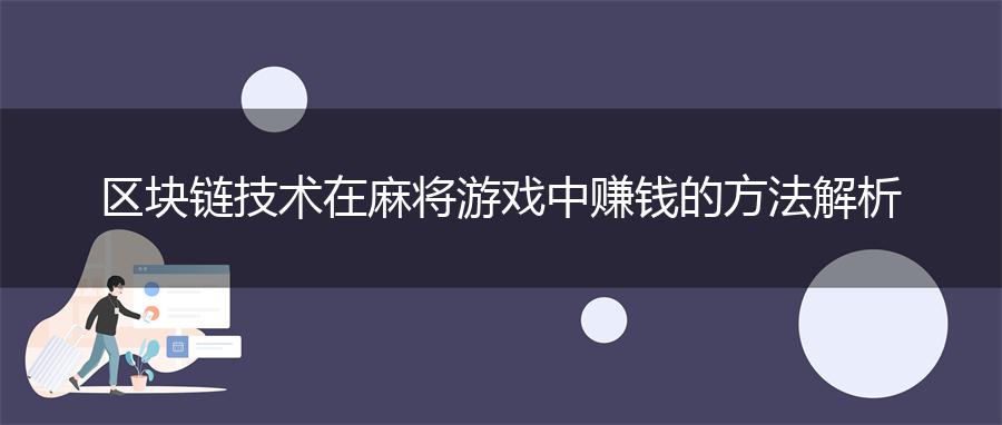 区块链技术在麻将游戏中赚钱的方法解析