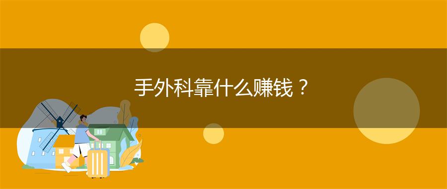 手外科靠什么赚钱？