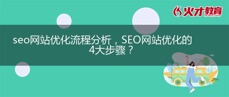 seo网站优化流程分析，SEO网站优化的4大步骤？