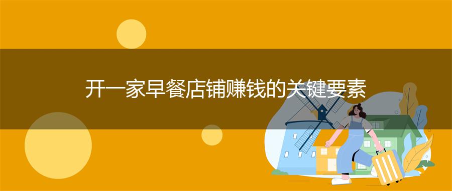 开一家早餐店铺赚钱的关键要素