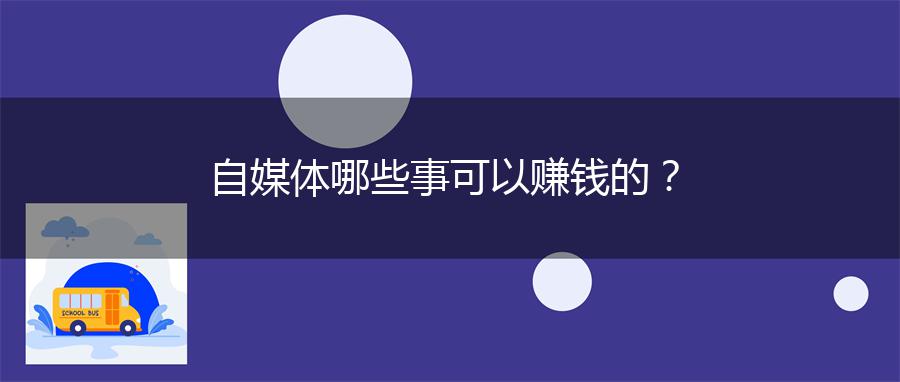 自媒体哪些事可以赚钱的？