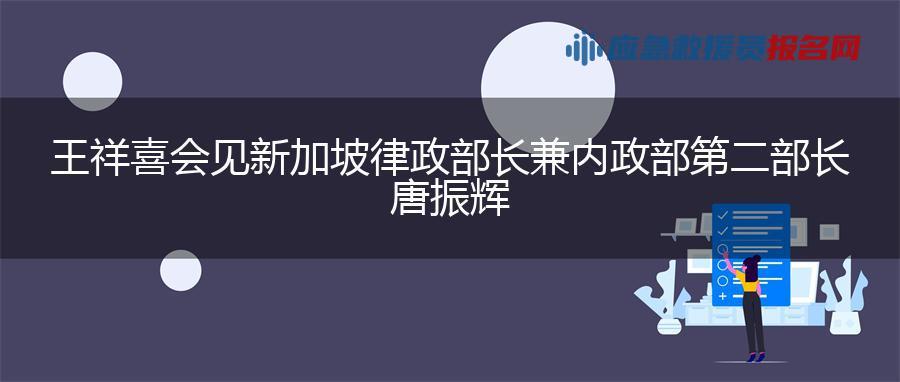 王祥喜会见新加坡律政部长兼内政部第二部长唐振辉