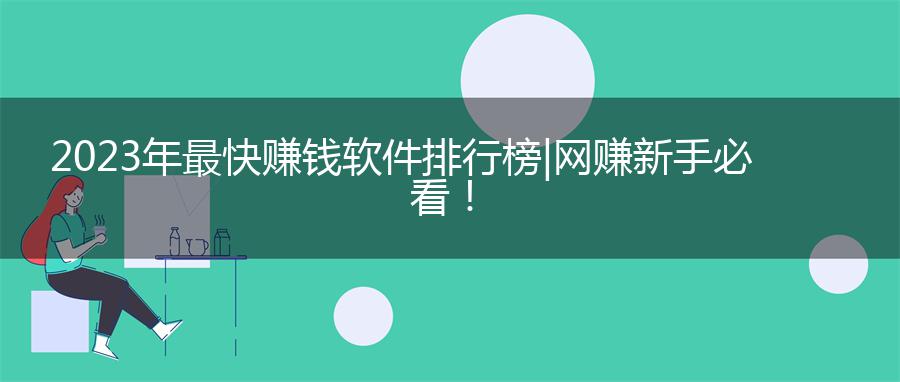 2023年最快赚钱软件排行榜 | 网赚新手必看！