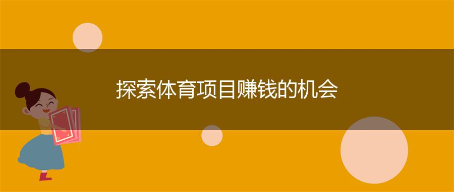 探索体育项目赚钱的机会