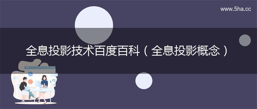 全息投影技术百度百科（全息投影概念）
