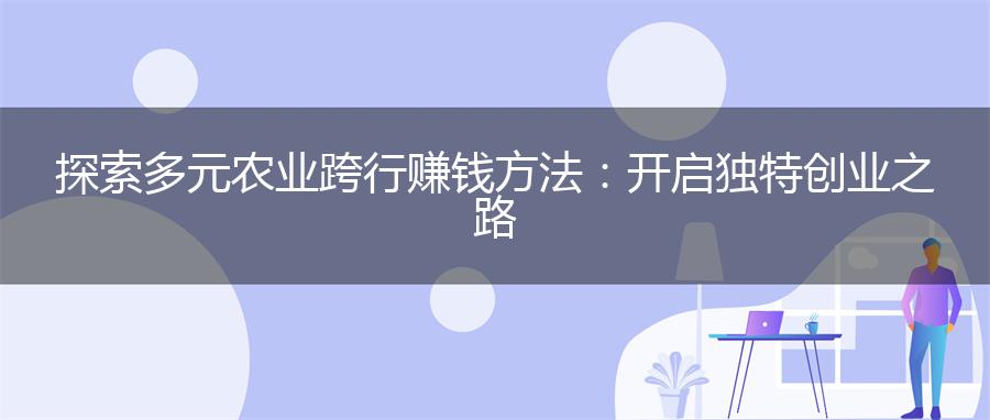 探索多元农业跨行赚钱方法：开启独特创业之路