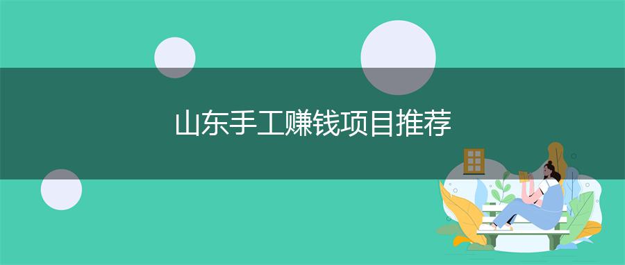 山东手工赚钱项目推荐